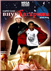 Vnuk Gagarina