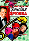 Zhenskaja druzhba