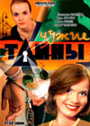 Tchuschie tajny 3