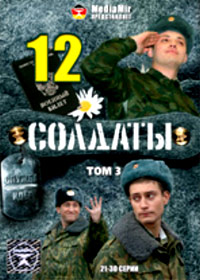 Soldaty 12 - TOM 3