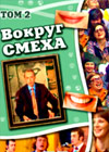 Vokrug smeha - 1983 - 1986 Tom 2