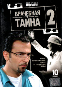 Vratchebnaja tajna 2
