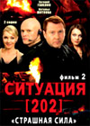 Situacija 202 - 2. Strashnaja sila