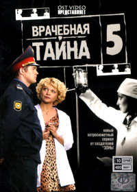 Vratchebnaja tajna 5