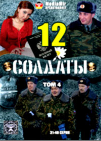 Soldaty 12 - TOM 4