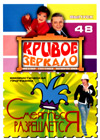 Krivoe zverkalo 48. - Smejatsja razreshaetsja