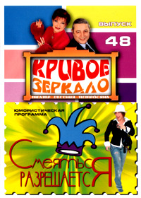 Krivoe zverkalo 48. - Smejatsja razreshaetsja