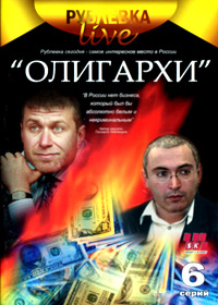 Rubljovka Live - Oligarhi