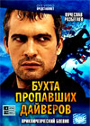 Buhta propavshih dajverov