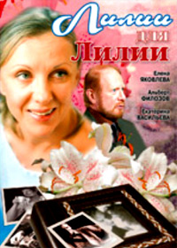 Lilii dlja Lilii