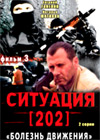 Situacija 202 - 3. Bolezn dvizhenija