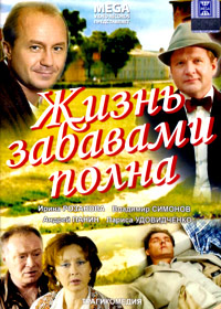 Zhizn zabavami polna