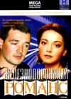 Zheleznodorozhnyj romans