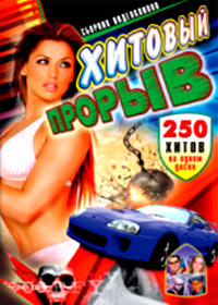 Hitovyj Proryv - 250 klipov