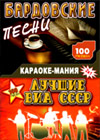 Karaoke Manija - Bardovskie - Pesni lutchshie via SSSR