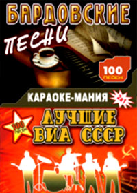Karaoke Manija - Bardovskie - Pesni lutchshie via SSSR