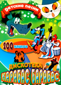 Diskoteka - Karabas-Barabas - 200 klipov