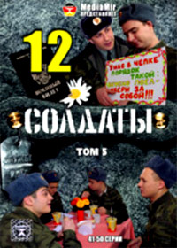 Soldaty 12 - TOM 5