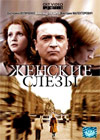 Zhenskie sljozy