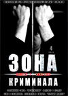 Zona kriminala - 1