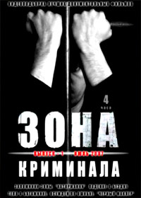Zona kriminala - 1
