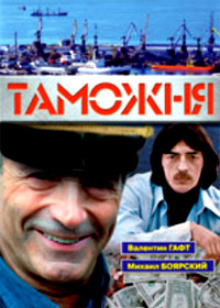 Tamozhnja