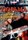 Tjurma osobogo naznatchenija