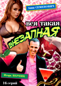 Vsja takaja vnezapnaja