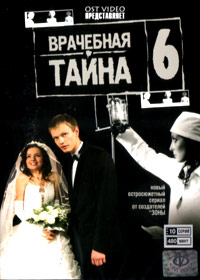 Vratchebnaja tajna 6