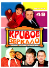 Krivoe Zerkalo 49