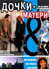 Dotchki i Materi 2