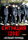 Situacija 202 - 4. Osobyj period