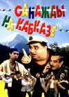 Odnaschdy na Kavkaze