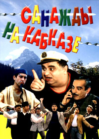 Odnaschdy na Kavkaze