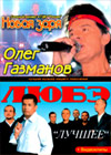Oleg Gazmanov - Ljube