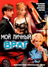 Moj litchnyj vrag
