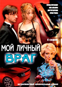 Moj litchnyj vrag