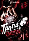 Tropa smerti