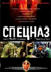 Specnaz - Schestokaja pravda - Tom 1