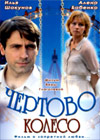 Tchertovo koleso