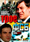Troe iz FSB - Specgruppa