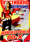 Festival Avtoradio - Diskoteka 80-x
