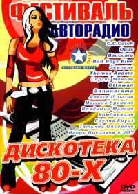 Festival Avtoradio - Diskoteka 80-x