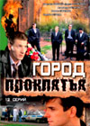 Gorod prokljatja