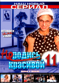 Ne rodis krasivoj 11