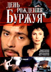 Den rozhdenija Burzhuja 1