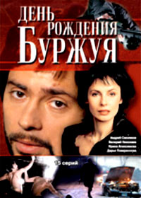 Den rozhdenija Burzhuja 1