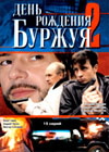 Den rozhdenija Burzhuja 2