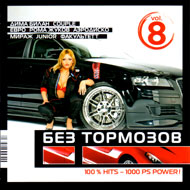 Bez tormozov 8...