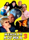 Zhenskaja logika 3
